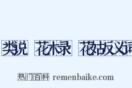 类说·花木录·花姑反义词是什么意思的图片
